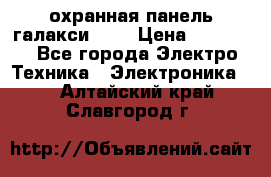 охранная панель галакси 520 › Цена ­ 50 000 - Все города Электро-Техника » Электроника   . Алтайский край,Славгород г.